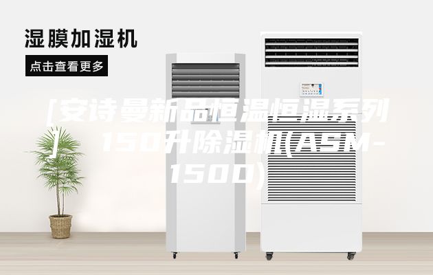 [安詩曼新品恒溫恒濕系列]  150升除濕機(jī)(ASM-150D)