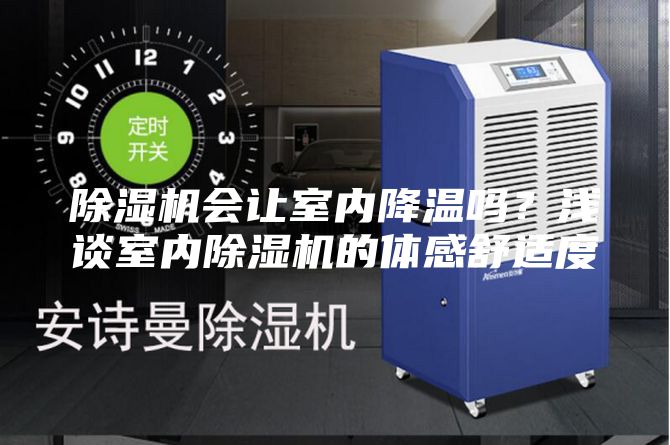 除濕機會讓室內降溫嗎？淺談室內除濕機的體感舒適度