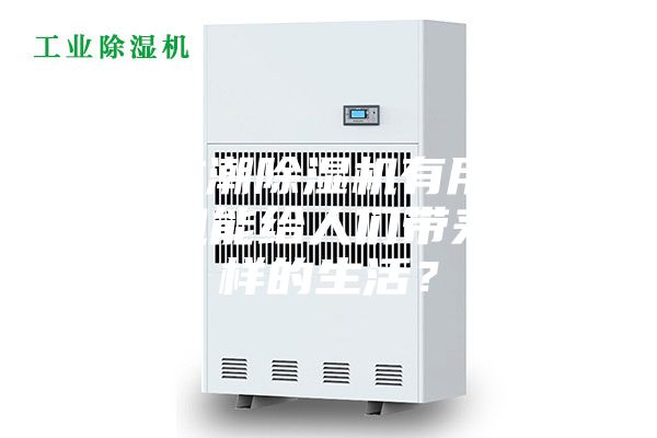 家用防潮除濕機(jī)有用嗎—除濕機(jī)能給人們帶來(lái)怎么樣的生活？