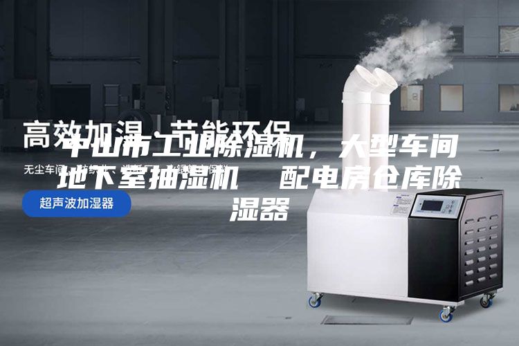 中山市工業(yè)除濕機(jī)，大型車間地下室抽濕機(jī)  配電房倉庫除濕器