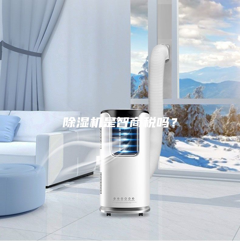 除濕機是智商稅嗎？