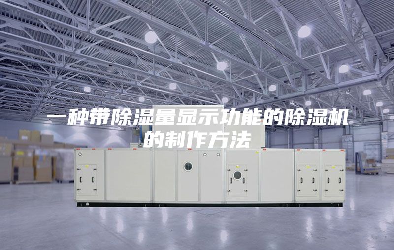 一種帶除濕量顯示功能的除濕機(jī)的制作方法