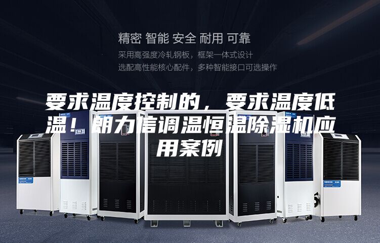 要求溫度控制的，要求溫度低溫！朗力信調(diào)溫恒溫除濕機應(yīng)用案例