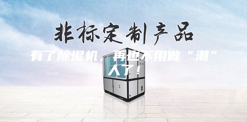 有了除濕機(jī)，再也不用做“潮”人了！