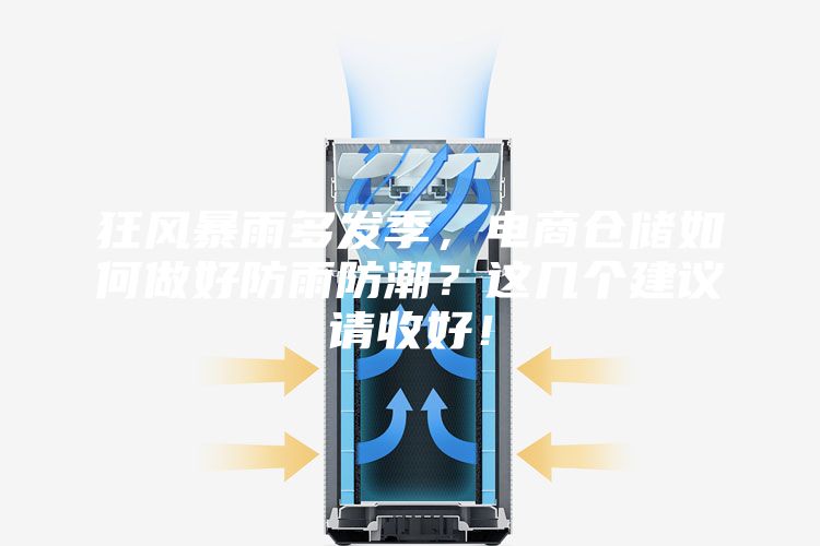 狂風暴雨多發(fā)季，電商倉儲如何做好防雨防潮？這幾個建議請收好！