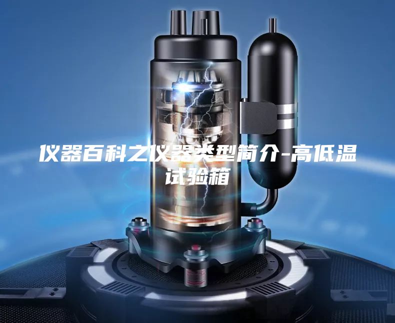 儀器百科之儀器類型簡介-高低溫試驗(yàn)箱
