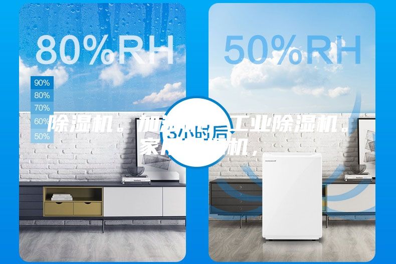 除濕機。加濕機，工業(yè)除濕機。家用除濕機，