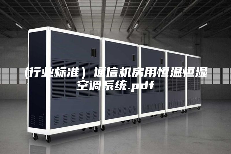 (行業(yè)標準)通信機房用恒溫恒濕空調(diào)系統(tǒng).pdf
