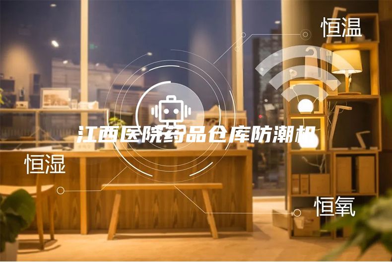 江西醫(yī)院藥品倉(cāng)庫(kù)防潮機(jī)