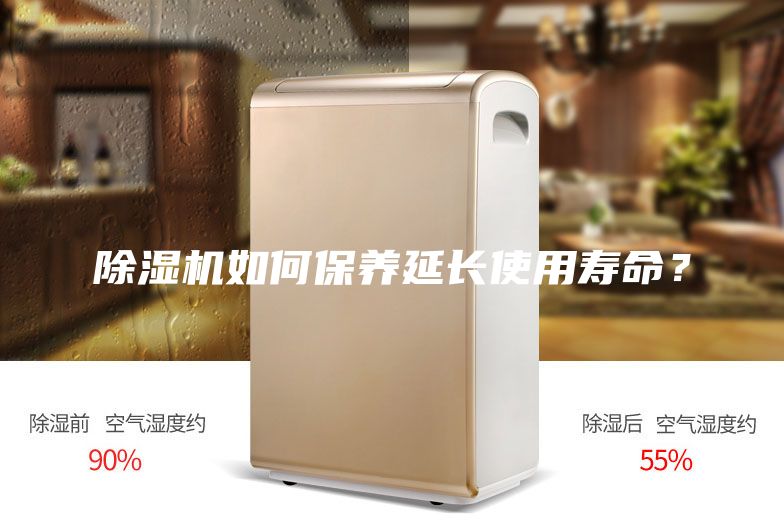 除濕機(jī)如何保養(yǎng)延長使用壽命？