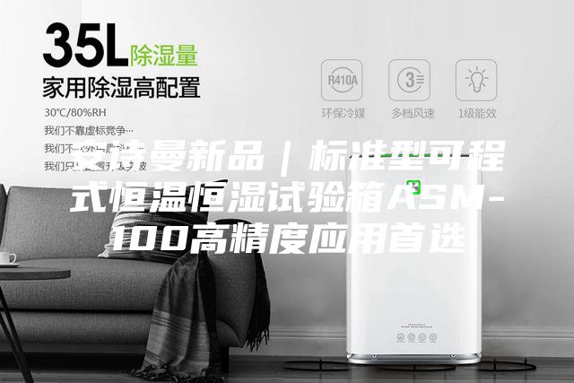 安詩(shī)曼新品｜標(biāo)準(zhǔn)型可程式恒溫恒濕試驗(yàn)箱ASM-100高精度應(yīng)用首選