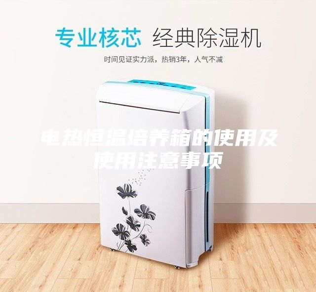 電熱恒溫培養(yǎng)箱的使用及使用注意事項