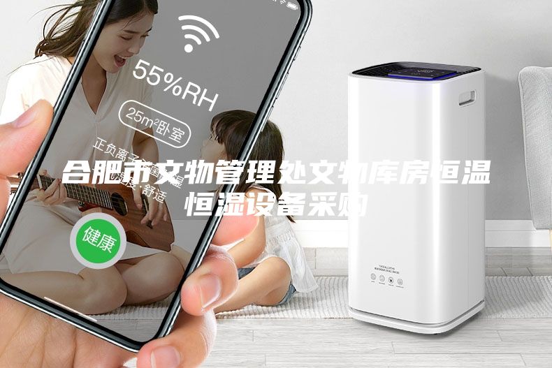 合肥市文物管理處文物庫房恒溫恒濕設(shè)備采購
