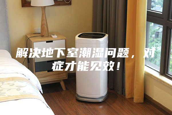 解決地下室潮濕問題，對(duì)癥才能見效！