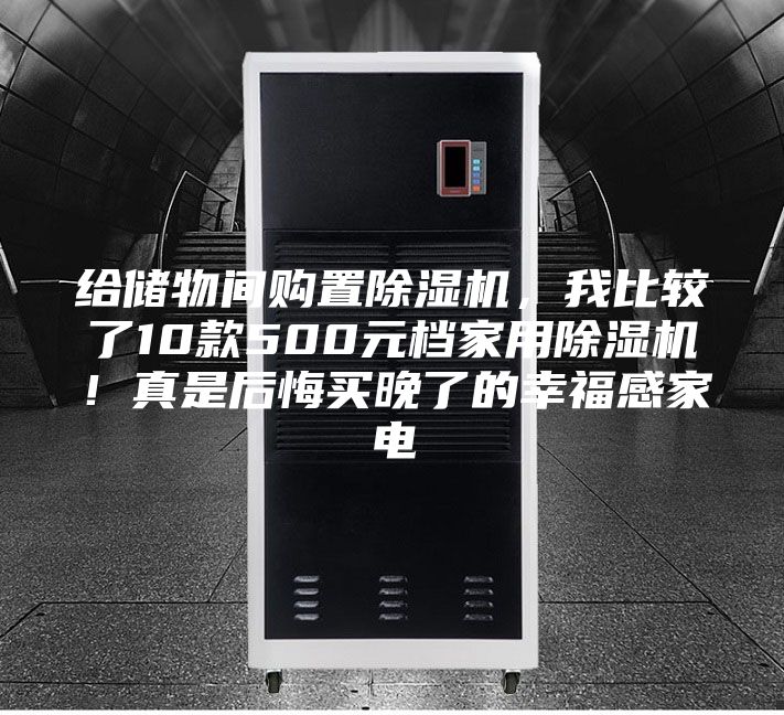給儲物間購置除濕機，我比較了10款500元檔家用除濕機！真是后悔買晚了的幸福感家電