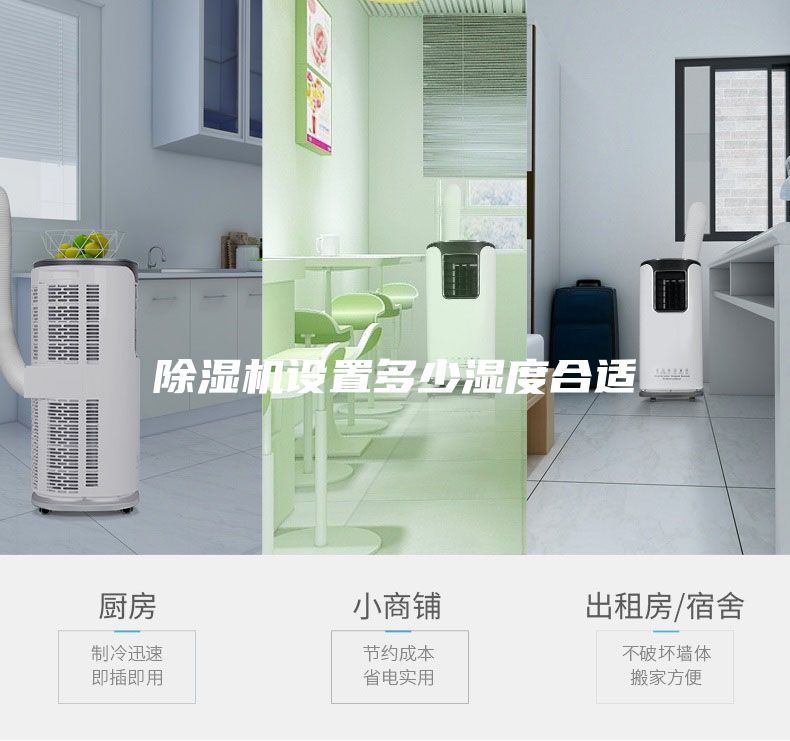 除濕機設(shè)置多少濕度合適