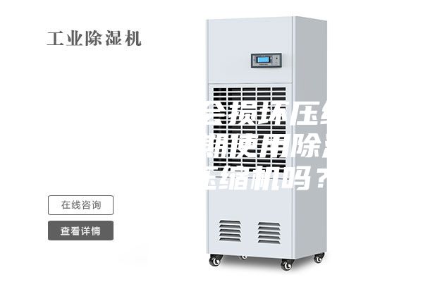 空調(diào)開(kāi)除濕會(huì)損壞壓縮機(jī)嗎（空調(diào)長(zhǎng)期使用除濕功能會(huì)損壞壓縮機(jī)嗎？）