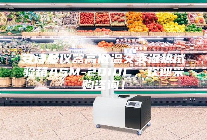 安詩曼儀器高低溫交變濕熱試驗箱ASM-2010C，歡迎采購咨詢！