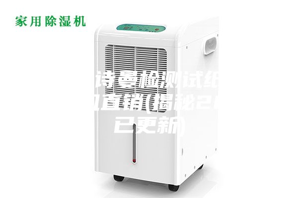 重慶安詩曼檢測(cè)試紙車間除濕機(jī)直銷(揭秘2023已更新)