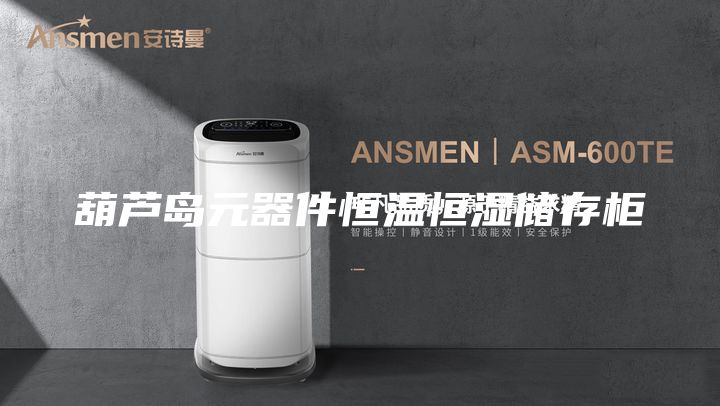 葫蘆島元器件恒溫恒濕儲存柜