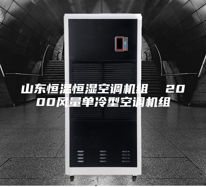 山東恒溫恒濕空調(diào)機(jī)組 2000風(fēng)量單冷型空調(diào)機(jī)組