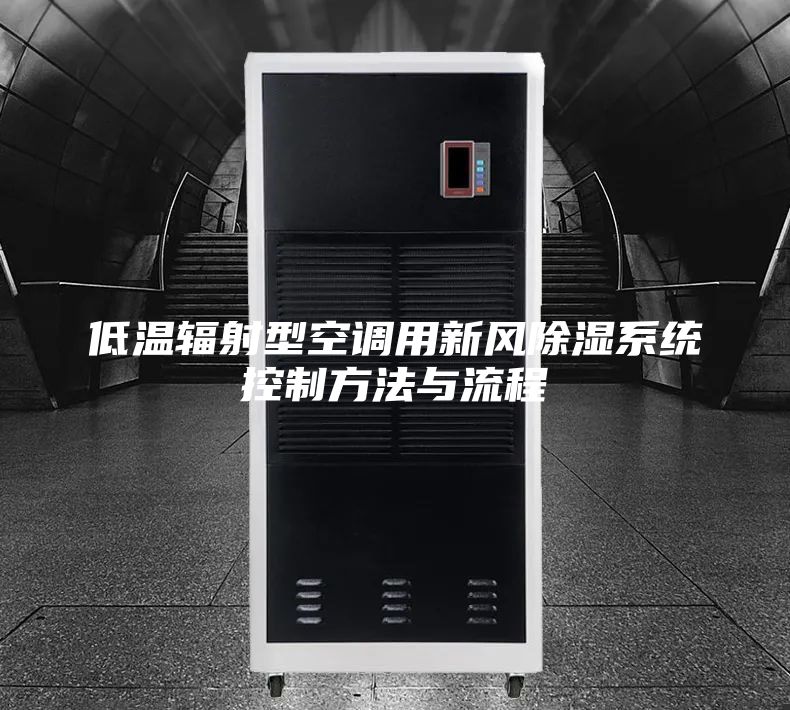 低溫輻射型空調用新風除濕系統(tǒng)控制方法與流程