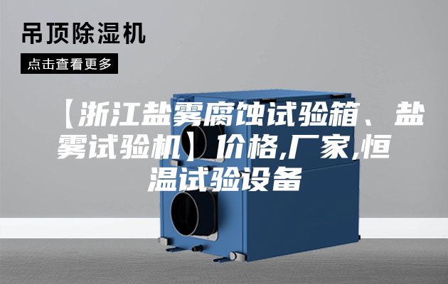 【浙江鹽霧腐蝕試驗箱、鹽霧試驗機】價格,廠家,恒溫試驗設(shè)備