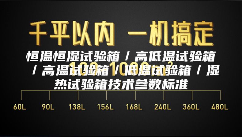 恒溫恒濕試驗(yàn)箱/高低溫試驗(yàn)箱/高溫試驗(yàn)箱/低溫試驗(yàn)箱/濕熱試驗(yàn)箱技術(shù)參數(shù)標(biāo)準(zhǔn)