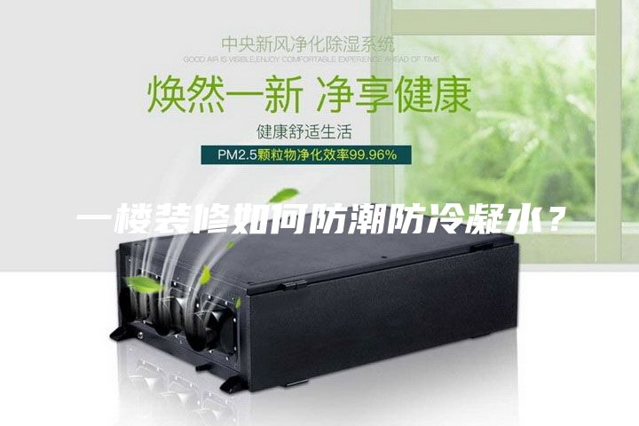 一樓裝修如何防潮防冷凝水？