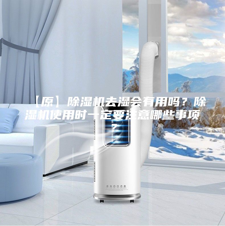 【原】除濕機去濕會有用嗎？除濕機使用時一定要注意哪些事項？
