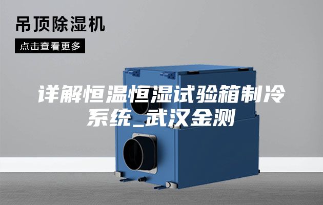 詳解恒溫恒濕試驗箱制冷系統(tǒng)_武漢金測