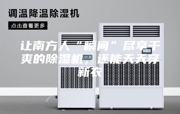 讓南方人“瞬間”盡享干爽的除濕機(jī)，還能天天穿新衣