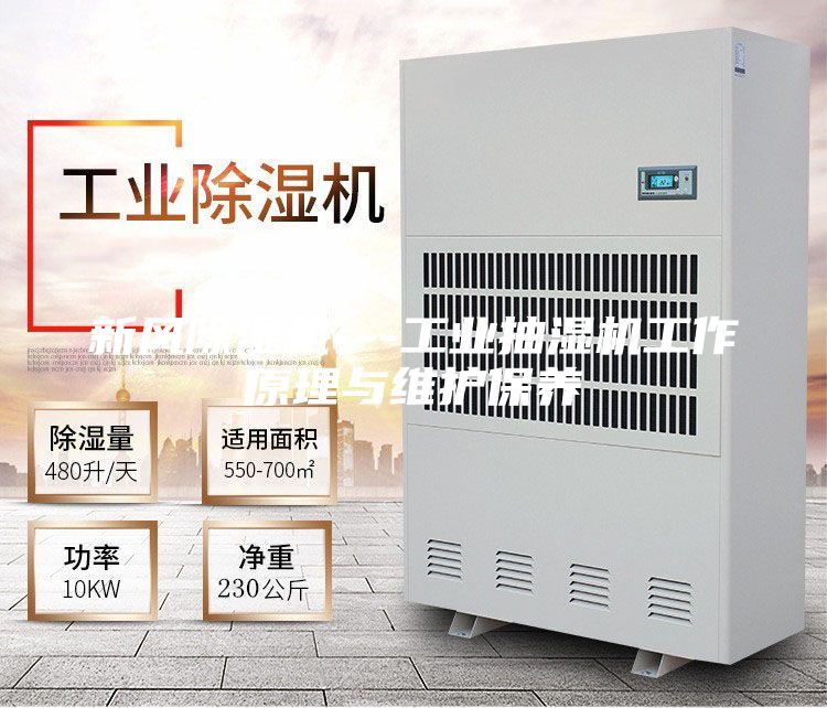新風(fēng)除濕機(jī)---工業(yè)抽濕機(jī)工作原理與維護(hù)保養(yǎng)