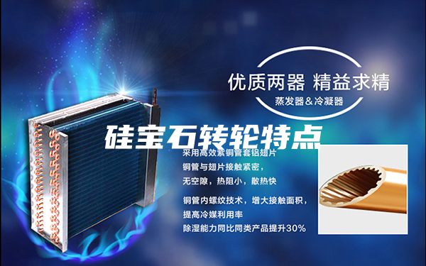 硅寶石轉(zhuǎn)輪特點