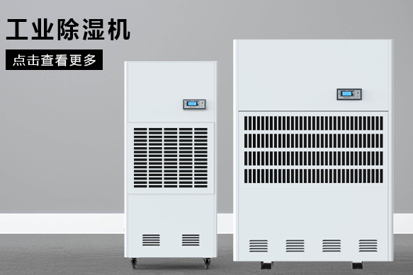 糧食除濕機(jī)哪個(gè)品牌好，怎么選擇