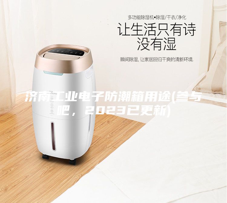 濟(jì)南工業(yè)電子防潮箱用途(參與吧，2023已更新)