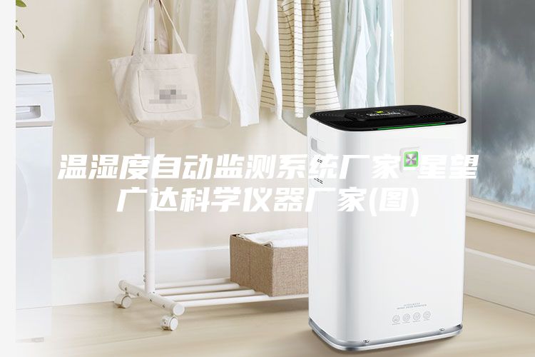 溫濕度自動(dòng)監(jiān)測系統(tǒng)廠家-星望廣達(dá)科學(xué)儀器廠家(圖)