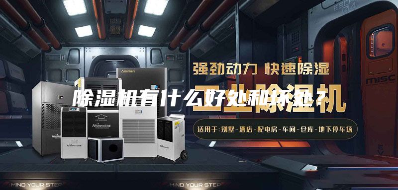 除濕機(jī)有什么好處和壞處？