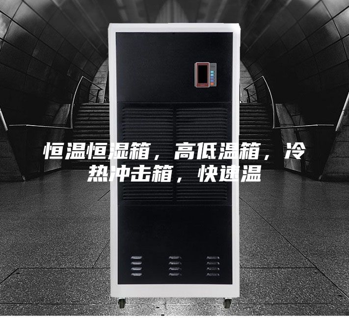 恒溫恒濕箱，高低溫箱，冷熱沖擊箱，快速溫