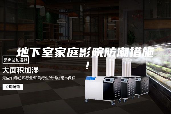 地下室家庭影院防潮措施！