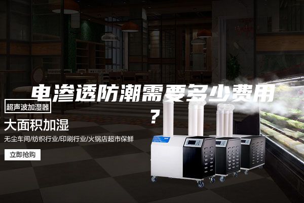 電滲透防潮需要多少費用？