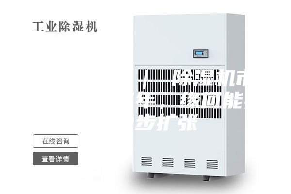 行業(yè)觀察 ｜ 除濕機(jī)市場：連續(xù)三年，緣何能實(shí)現(xiàn)穩(wěn)步擴(kuò)張