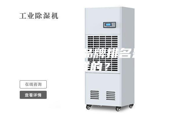 除濕機十大品牌排名是怎么樣的？