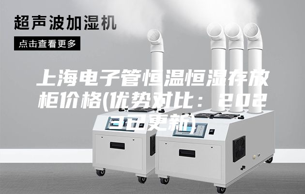 上海電子管恒溫恒濕存放柜價格(優(yōu)勢對比:2023已更新)