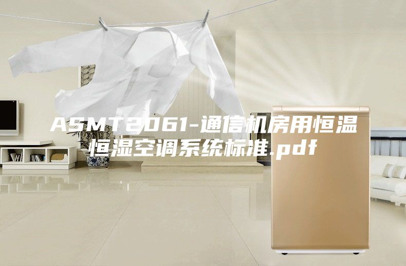 ASMT2061-通信機房用恒溫恒濕空調(diào)系統(tǒng)標準.pdf