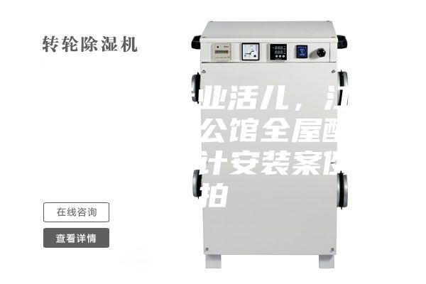 駿氏點評專業(yè)活兒,江西南昌綠地悅公館全屋配套新風(fēng)除濕設(shè)計安裝案例實拍