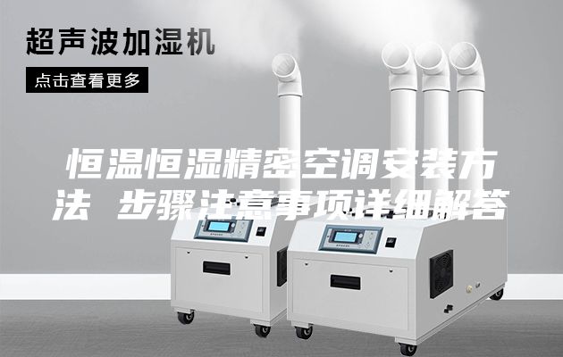 恒溫恒濕精密空調(diào)安裝方法 步驟注意事項詳細解答