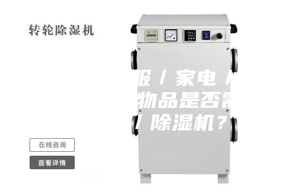 3.1.對(duì)于衣服／家電／家具／墻面等物品是否需要加濕器／除濕機(jī)？