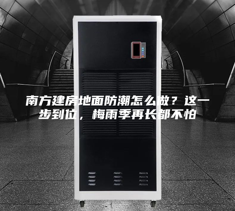 南方建房地面防潮怎么做？這一步到位，梅雨季再長都不怕