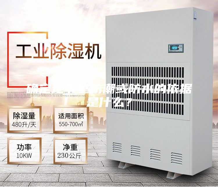 確定地下室防潮或防水的依據(jù)是什么？